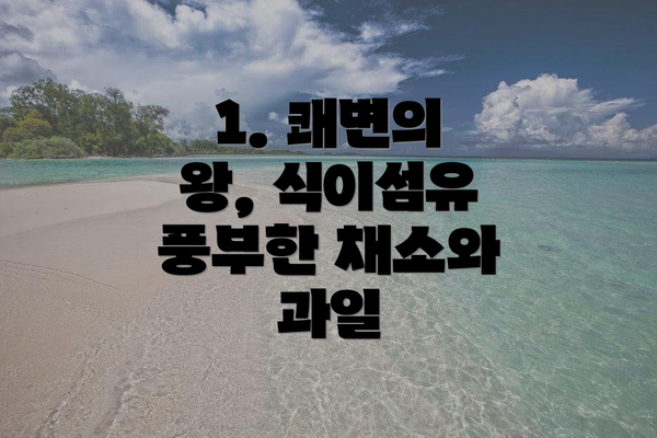 1. 쾌변의 왕, 식이섬유 풍부한 채소와 과일