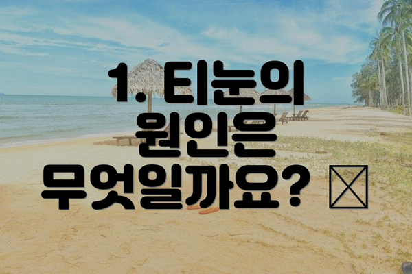 1. 티눈의 원인은 무엇일까요? 🤔