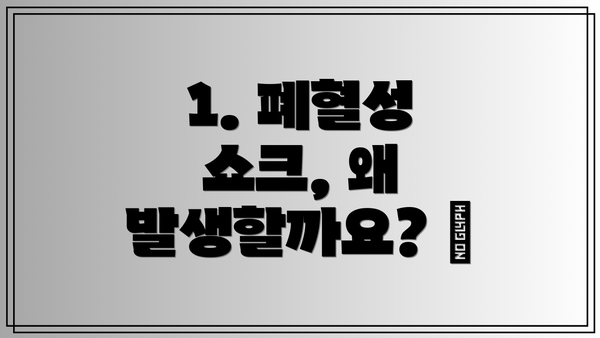 1. 폐혈성 쇼크, 왜 발생할까요? 🤔