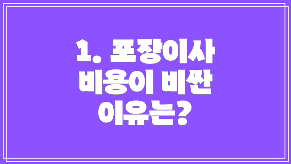 1. 포장이사 비용이 비싼 이유는?