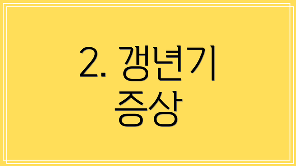 2. 갱년기 증상