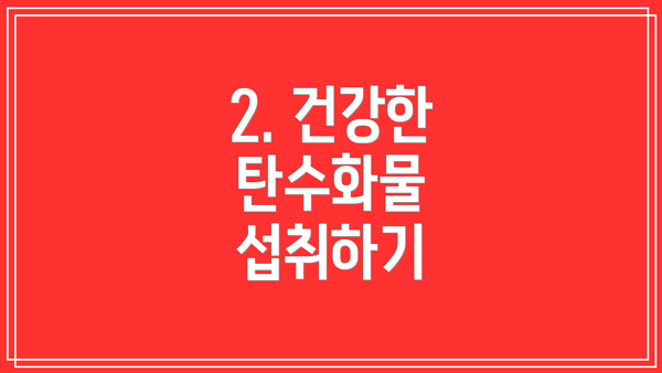 2. 건강한 탄수화물 섭취하기
