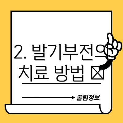 2. 발기부전의 치료 방법 🚑