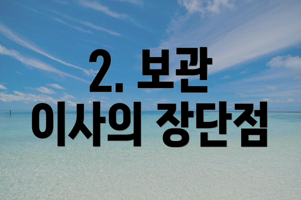 2. 보관 이사의 장단점