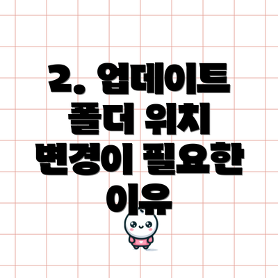 2. 업데이트 폴더 위치 변경이 필요한 이유