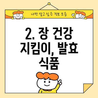 2. 장 건강 지킴이, 발효 식품