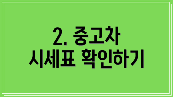 2. 중고차 시세표 확인하기