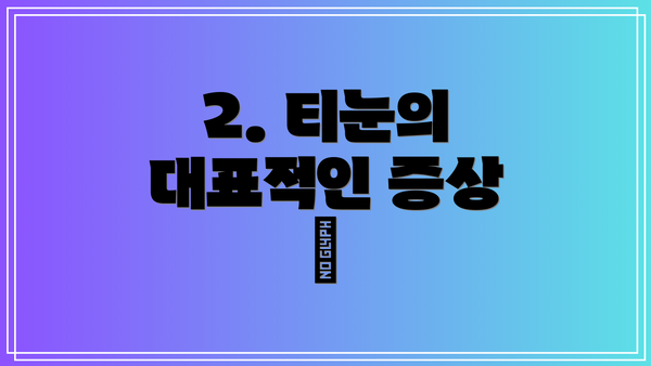 2. 티눈의 대표적인 증상 💥