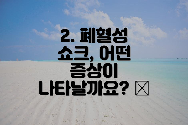 2. 폐혈성 쇼크, 어떤 증상이 나타날까요? 🚨