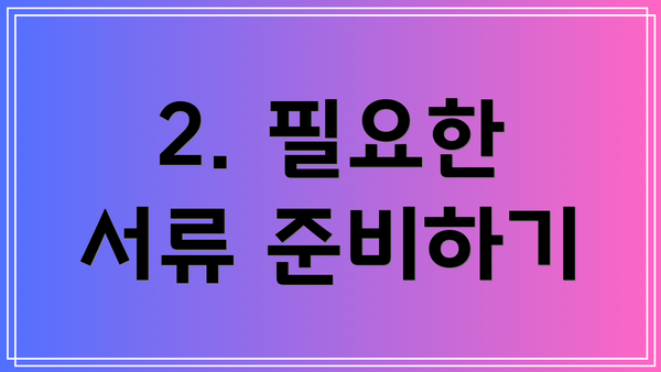 2. 필요한 서류 준비하기
