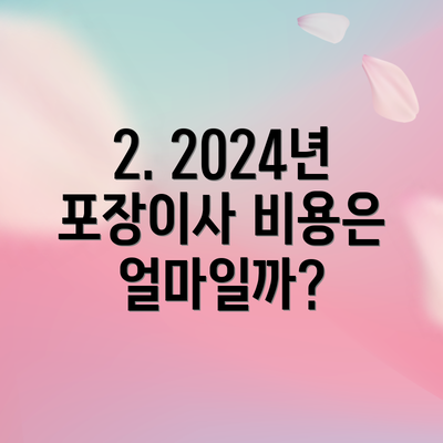 2. 2024년 포장이사 비용은 얼마일까?