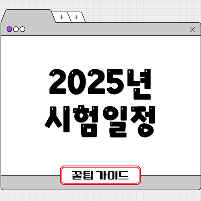 2025년 시험일정