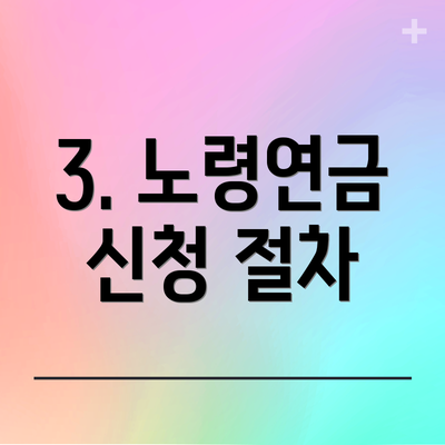 3. 노령연금 신청 절차