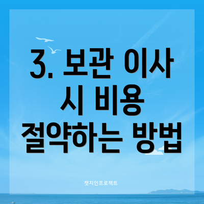 3. 보관 이사 시 비용 절약하는 방법
