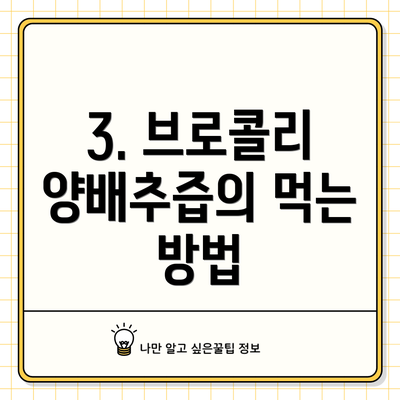 3. 브로콜리 양배추즙의 먹는 방법