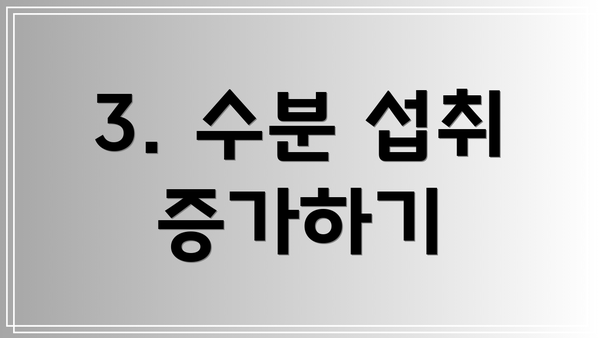 3. 수분 섭취 증가하기