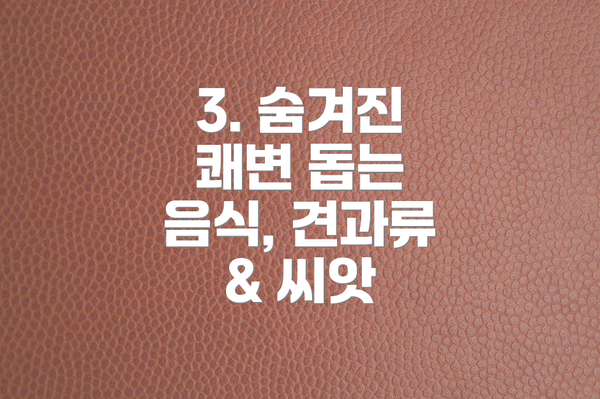 3. 숨겨진 쾌변 돕는 음식, 견과류 & 씨앗