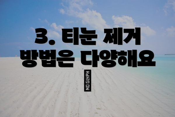 3. 티눈 제거 방법은 다양해요 👣