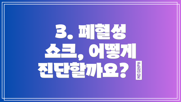 3. 폐혈성 쇼크, 어떻게 진단할까요? 🩺