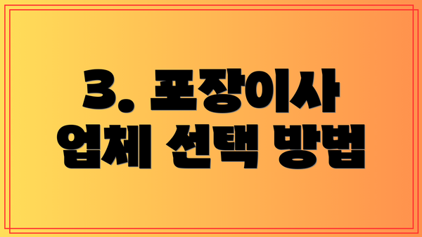3. 포장이사 업체 선택 방법
