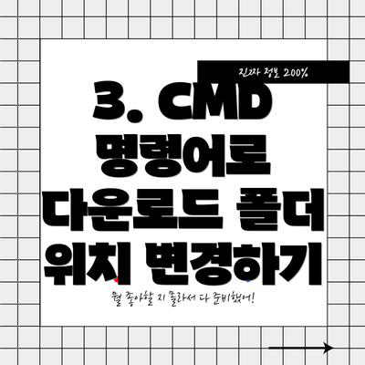 3. CMD 명령어로 다운로드 폴더 위치 변경하기