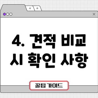 4. 견적 비교 시 확인 사항