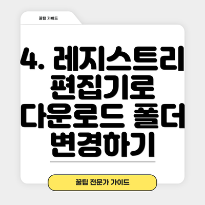 4. 레지스트리 편집기로 다운로드 폴더 변경하기