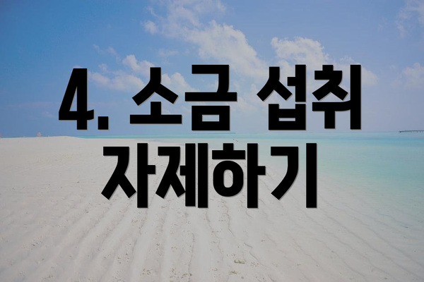 4. 소금 섭취 자제하기