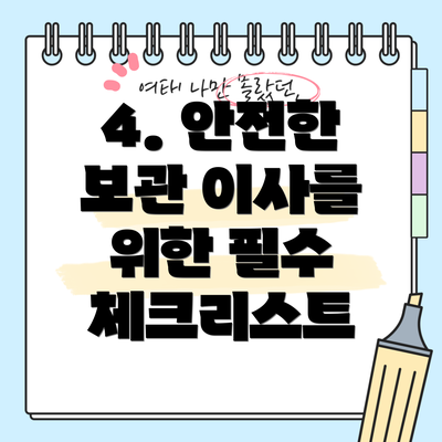 4. 안전한 보관 이사를 위한 필수 체크리스트