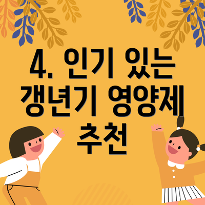 4. 인기 있는 갱년기 영양제 추천