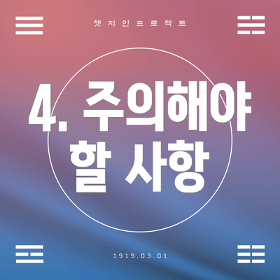 4. 주의해야 할 사항