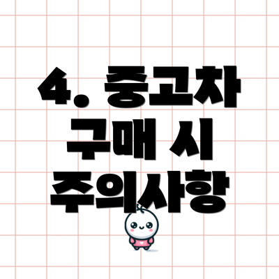 4. 중고차 구매 시 주의사항