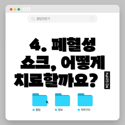 4. 폐혈성 쇼크, 어떻게 치료할까요? 🏥