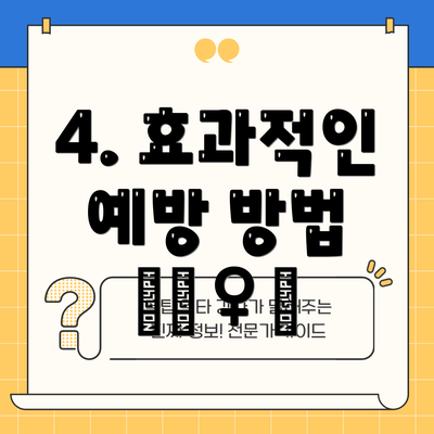 4. 효과적인 예방 방법 🚶‍♀️