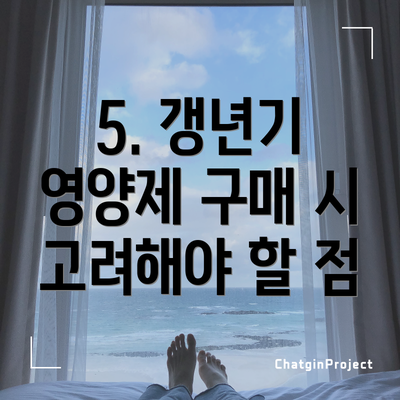 5. 갱년기 영양제 구매 시 고려해야 할 점