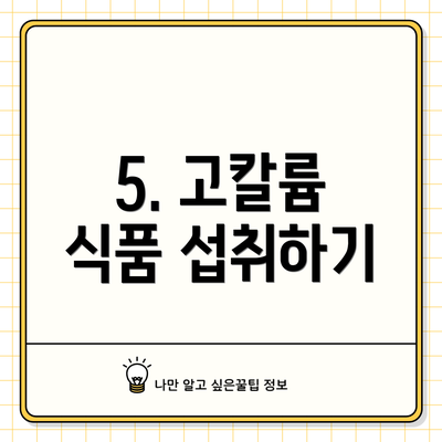 5. 고칼륨 식품 섭취하기