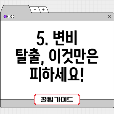 5. 변비 탈출, 이것만은 피하세요!