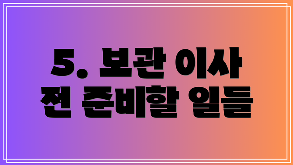 5. 보관 이사 전 준비할 일들