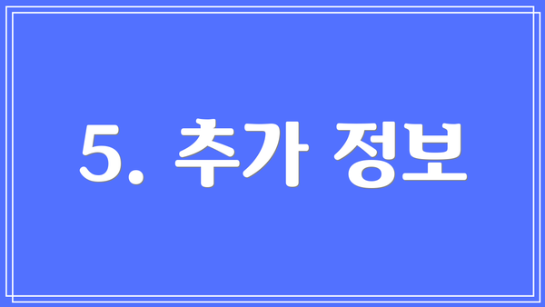 5. 추가 정보