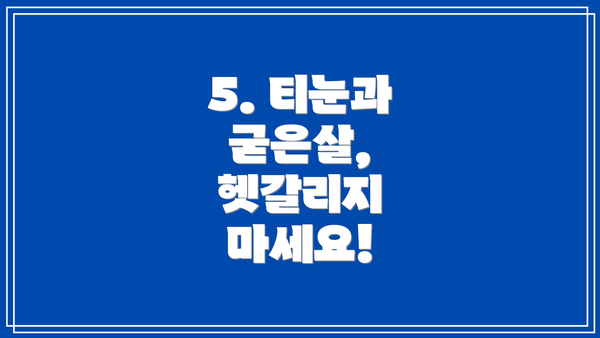 5. 티눈과 굳은살, 헷갈리지 마세요!