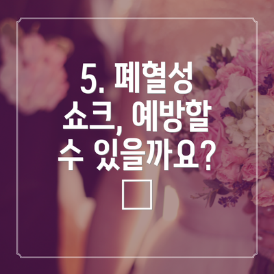 5. 폐혈성 쇼크, 예방할 수 있을까요? 🧼