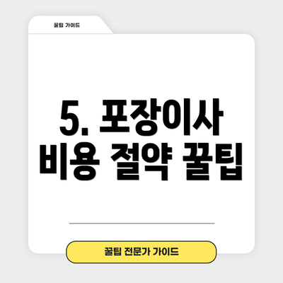 5. 포장이사 비용 절약 꿀팁
