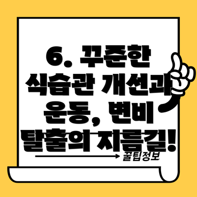 6. 꾸준한 식습관 개선과 운동, 변비 탈출의 지름길!