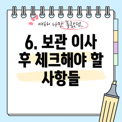 6. 보관 이사 후 체크해야 할 사항들