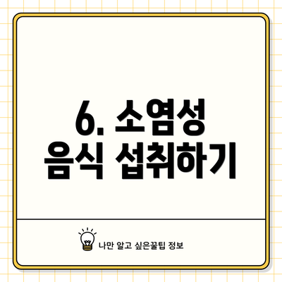 6. 소염성 음식 섭취하기