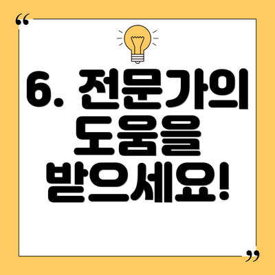 6. 전문가의 도움을 받으세요!