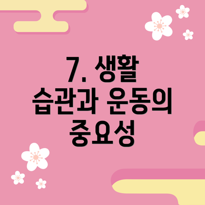 7. 생활 습관과 운동의 중요성