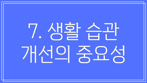 7. 생활 습관 개선의 중요성