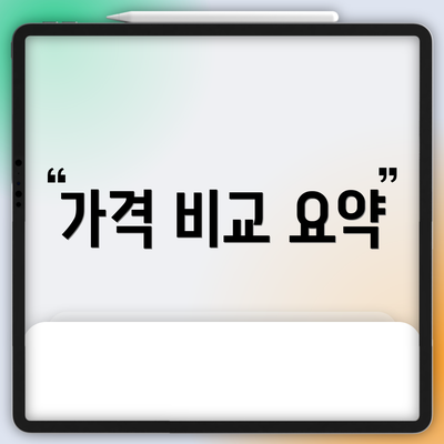 가격 비교 요약