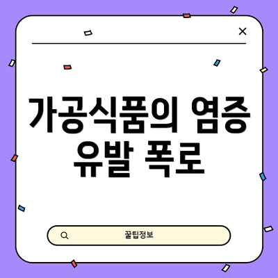 가공식품의 염증 유발 폭로